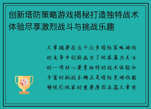 创新塔防策略游戏揭秘打造独特战术体验尽享激烈战斗与挑战乐趣