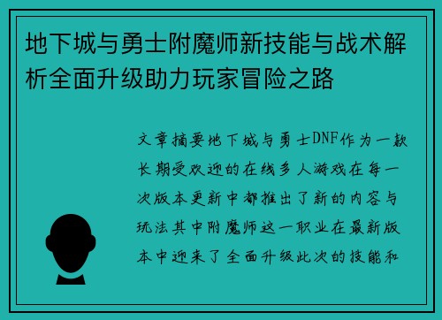 地下城与勇士附魔师新技能与战术解析全面升级助力玩家冒险之路