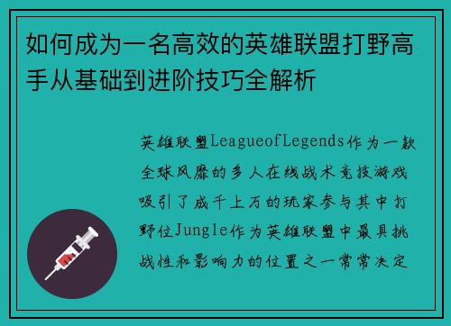 如何成为一名高效的英雄联盟打野高手从基础到进阶技巧全解析