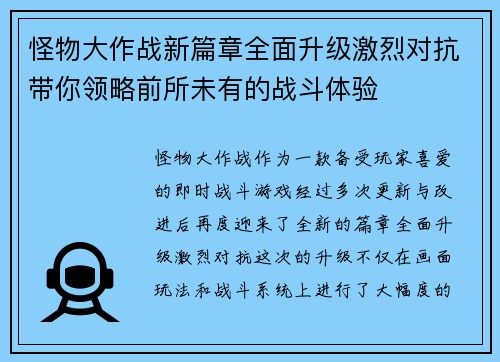 怪物大作战新篇章全面升级激烈对抗带你领略前所未有的战斗体验