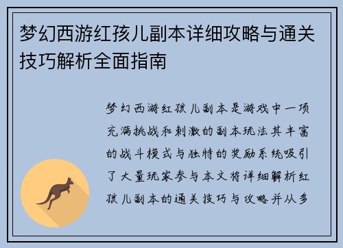 梦幻西游红孩儿副本详细攻略与通关技巧解析全面指南