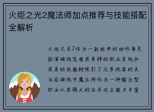 火炬之光2魔法师加点推荐与技能搭配全解析