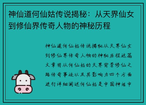 神仙道何仙姑传说揭秘：从天界仙女到修仙界传奇人物的神秘历程