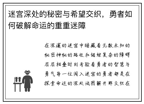 迷宫深处的秘密与希望交织，勇者如何破解命运的重重迷障