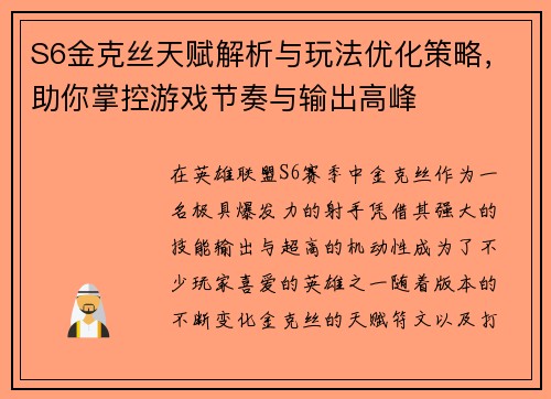 S6金克丝天赋解析与玩法优化策略，助你掌控游戏节奏与输出高峰