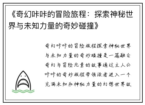 《奇幻咔咔的冒险旅程：探索神秘世界与未知力量的奇妙碰撞》