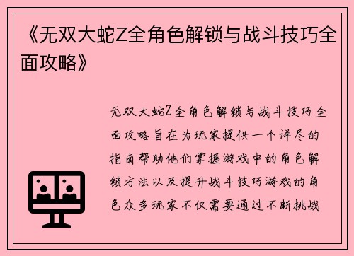 《无双大蛇Z全角色解锁与战斗技巧全面攻略》