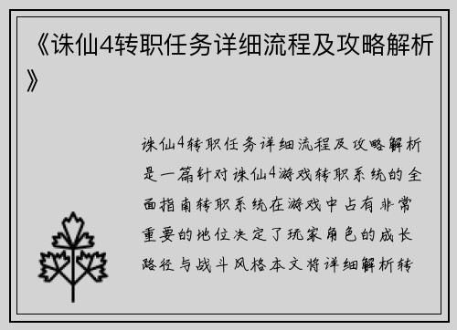《诛仙4转职任务详细流程及攻略解析》