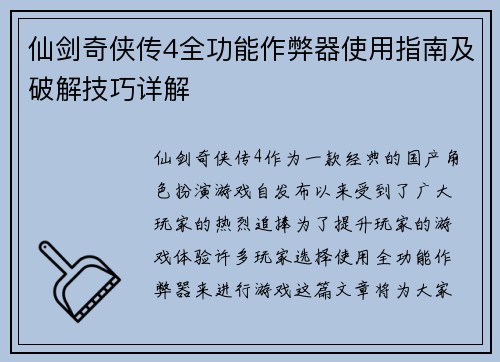 仙剑奇侠传4全功能作弊器使用指南及破解技巧详解