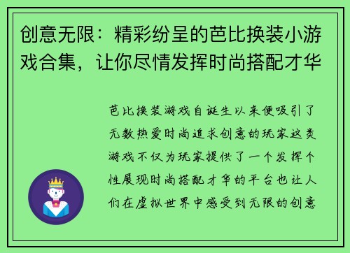 创意无限：精彩纷呈的芭比换装小游戏合集，让你尽情发挥时尚搭配才华