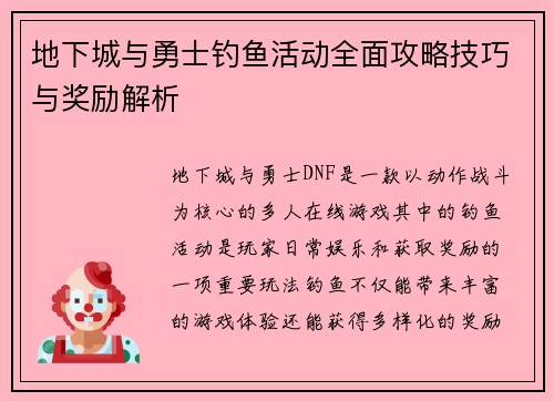 地下城与勇士钓鱼活动全面攻略技巧与奖励解析