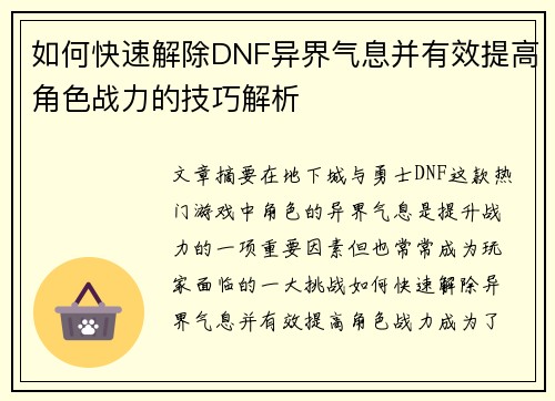 如何快速解除DNF异界气息并有效提高角色战力的技巧解析