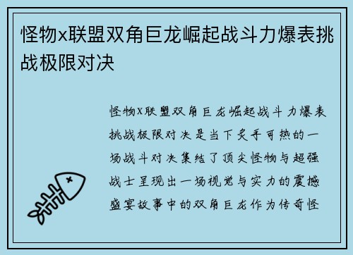 怪物x联盟双角巨龙崛起战斗力爆表挑战极限对决