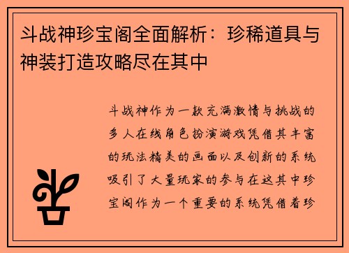 斗战神珍宝阁全面解析：珍稀道具与神装打造攻略尽在其中
