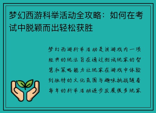 梦幻西游科举活动全攻略：如何在考试中脱颖而出轻松获胜