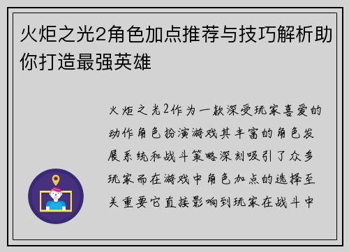 火炬之光2角色加点推荐与技巧解析助你打造最强英雄