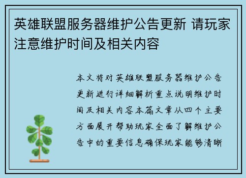 英雄联盟服务器维护公告更新 请玩家注意维护时间及相关内容