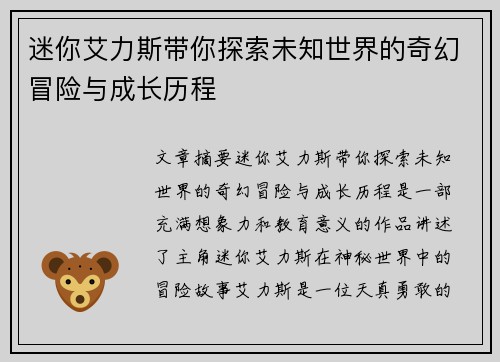 迷你艾力斯带你探索未知世界的奇幻冒险与成长历程