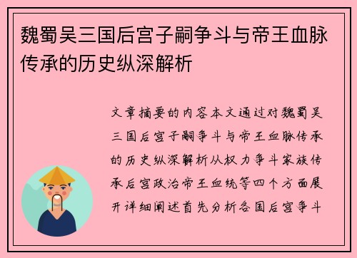 魏蜀吴三国后宫子嗣争斗与帝王血脉传承的历史纵深解析