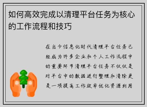 如何高效完成以清理平台任务为核心的工作流程和技巧