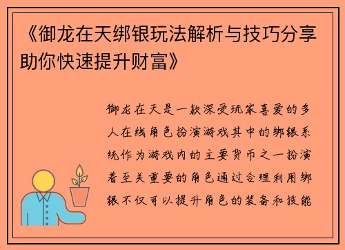 《御龙在天绑银玩法解析与技巧分享助你快速提升财富》