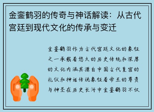 金銮鹤羽的传奇与神话解读：从古代宫廷到现代文化的传承与变迁