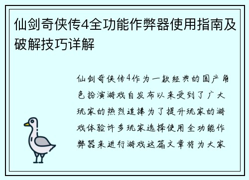 仙剑奇侠传4全功能作弊器使用指南及破解技巧详解