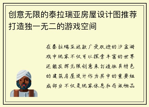 创意无限的泰拉瑞亚房屋设计图推荐打造独一无二的游戏空间