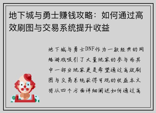 地下城与勇士赚钱攻略：如何通过高效刷图与交易系统提升收益