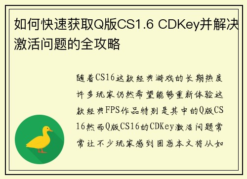 如何快速获取Q版CS1.6 CDKey并解决激活问题的全攻略