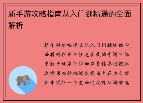 新手游攻略指南从入门到精通的全面解析