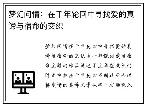 梦幻问情：在千年轮回中寻找爱的真谛与宿命的交织