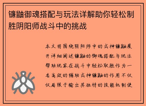 镰鼬御魂搭配与玩法详解助你轻松制胜阴阳师战斗中的挑战
