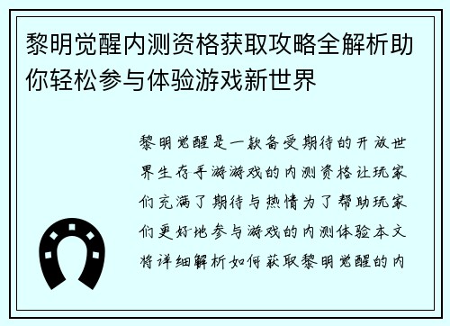 黎明觉醒内测资格获取攻略全解析助你轻松参与体验游戏新世界