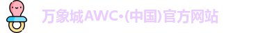 万象城AWC